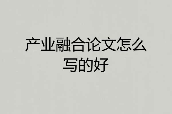 产业融合论文怎么写的好