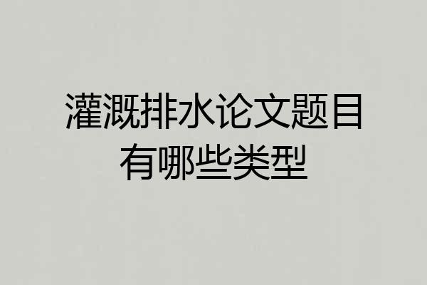 灌溉排水论文题目有哪些类型