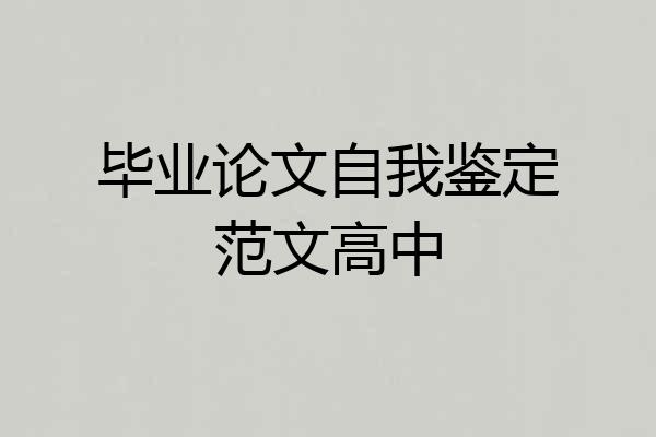 毕业论文自我鉴定范文高中