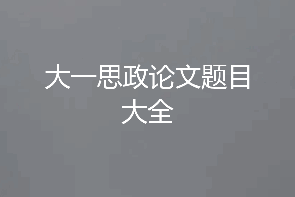 大一思政论文题目大全