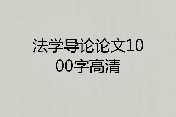 法学导论论文1000字高清