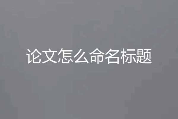 论文怎么命名标题