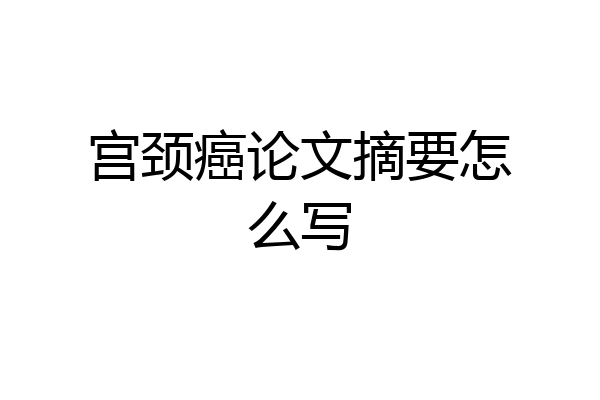 宫颈癌论文摘要怎么写