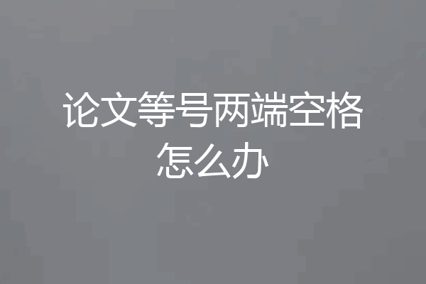 论文等号两端空格怎么办