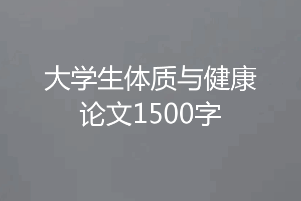 大学生体质与健康论文1500字