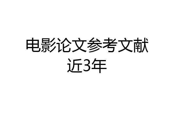 电影论文参考文献近3年