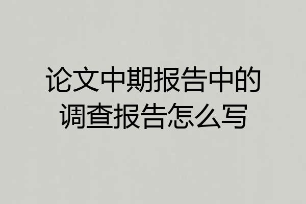 论文中期报告中的调查报告怎么写