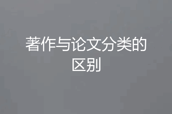 著作与论文分类的区别