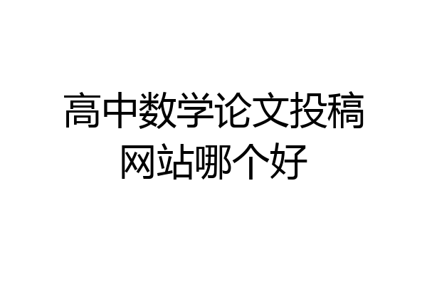 高中数学论文投稿网站哪个好