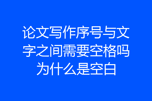 论文写作序号与文字之间需要空格吗为什么是空白
