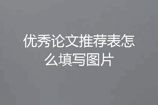 优秀论文推荐表怎么填写图片