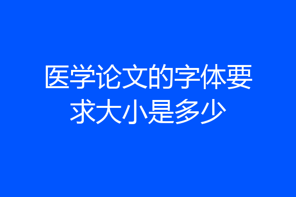 医学论文的字体要求大小是多少