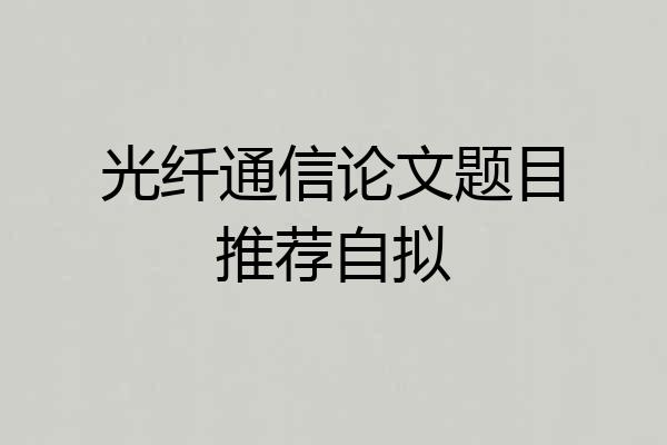 光纤通信论文题目推荐自拟