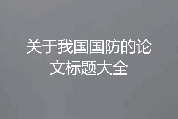 关于我国国防的论文标题大全