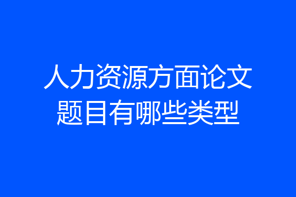 人力资源方面论文题目有哪些类型