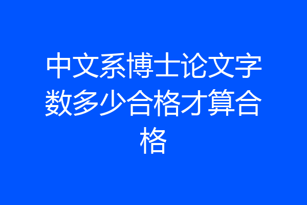 中文系博士论文字数多少合格才算合格
