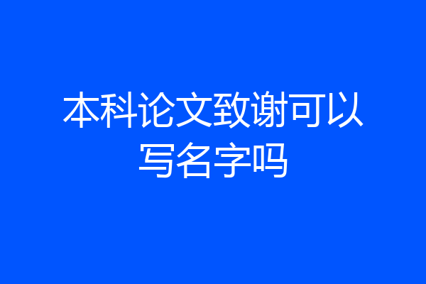 本科论文致谢可以写名字吗