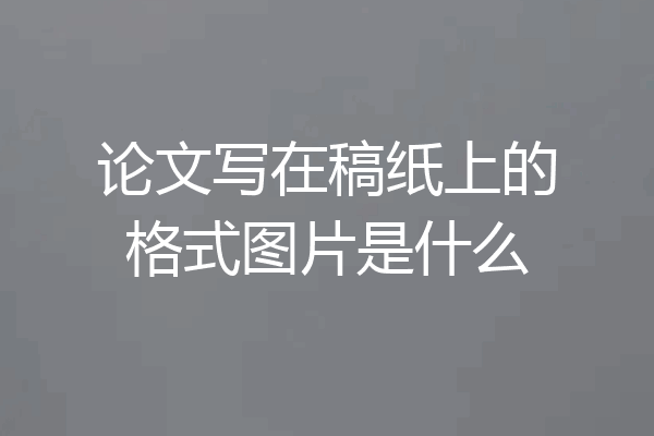 论文写在稿纸上的格式图片是什么