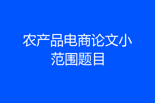 农产品电商论文小范围题目