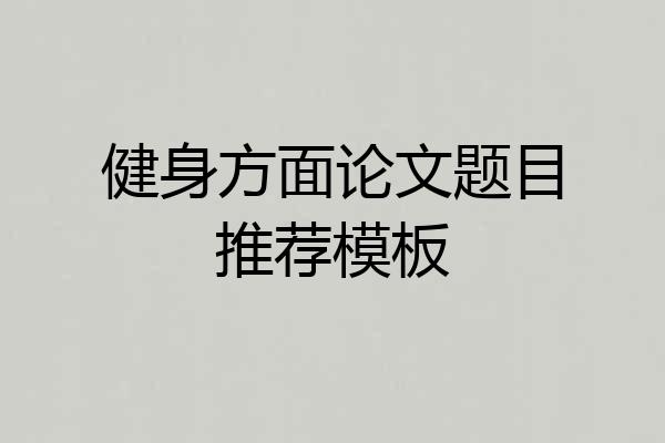 健身方面论文题目推荐模板