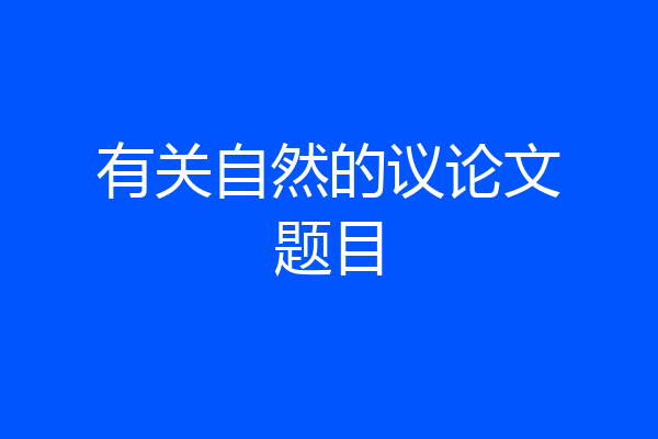 有关自然的议论文题目