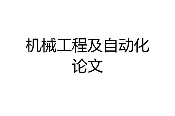 机械工程及自动化论文