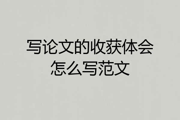 写论文的收获体会怎么写范文