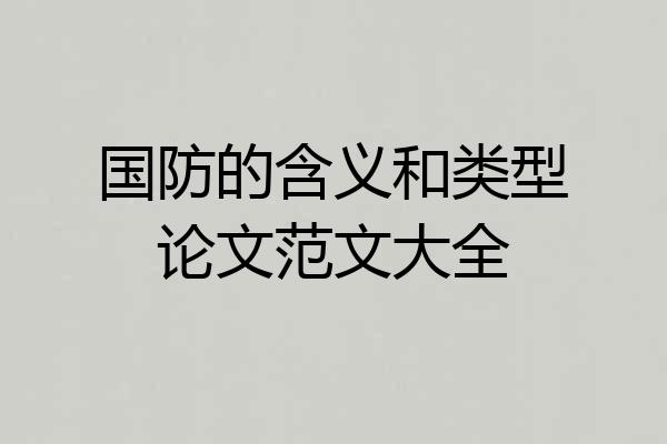 国防的含义和类型论文范文大全
