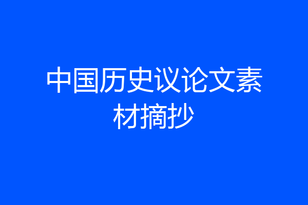 中国历史议论文素材摘抄
