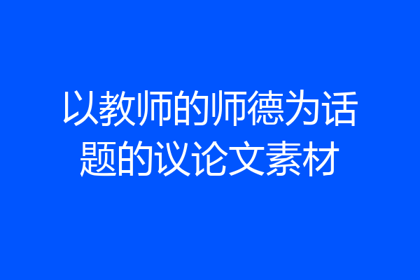 以教师的师德为话题的议论文素材