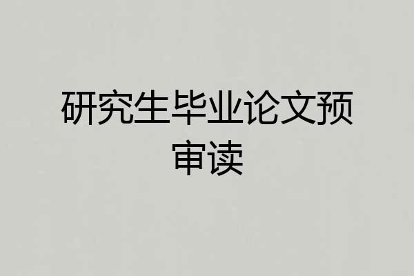 研究生毕业论文预审读