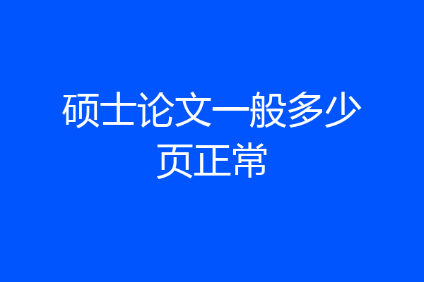 硕士论文一般多少页正常