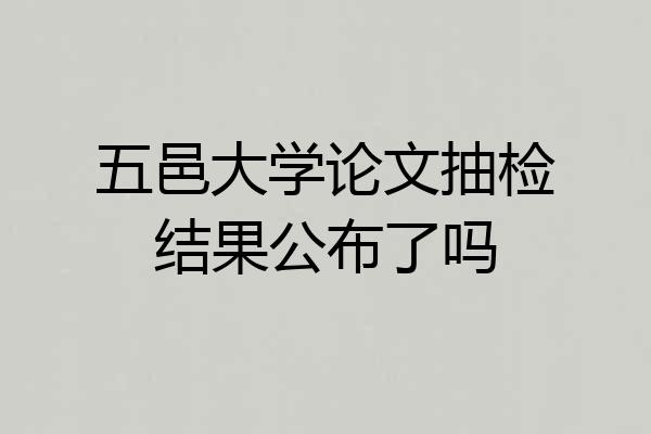 五邑大学论文抽检结果公布了吗