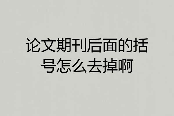 论文期刊后面的括号怎么去掉啊