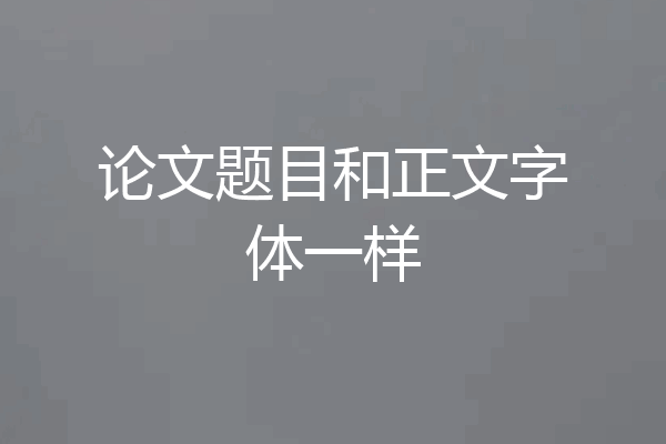 论文题目和正文字体一样