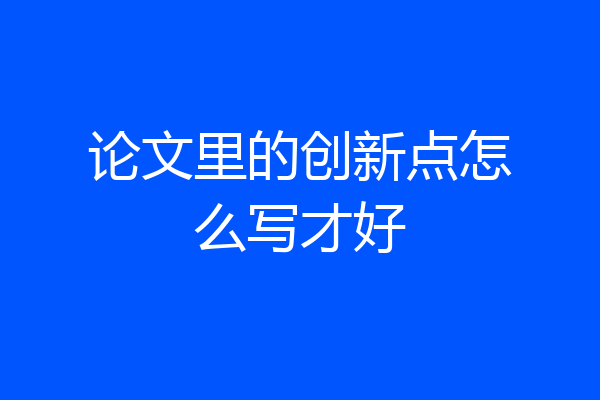 论文里的创新点怎么写才好