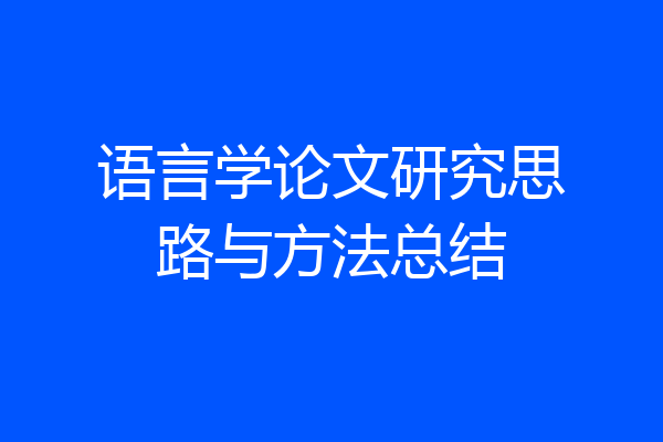 语言学论文研究思路与方法总结