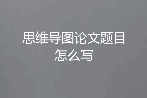 思维导图论文题目怎么写