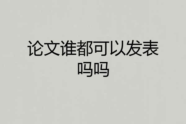 论文谁都可以发表吗吗