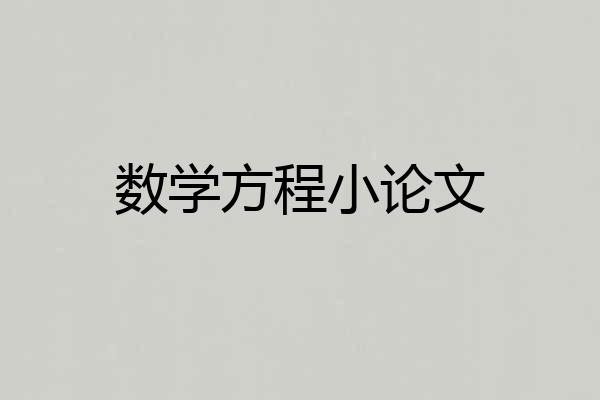 数学方程小论文