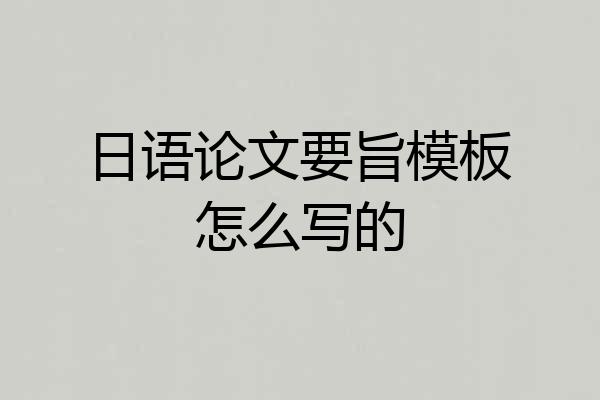 日语论文要旨模板怎么写的