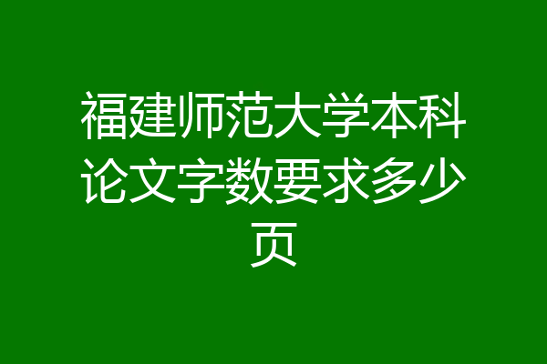 福建师范大学本科论文字数要求多少页