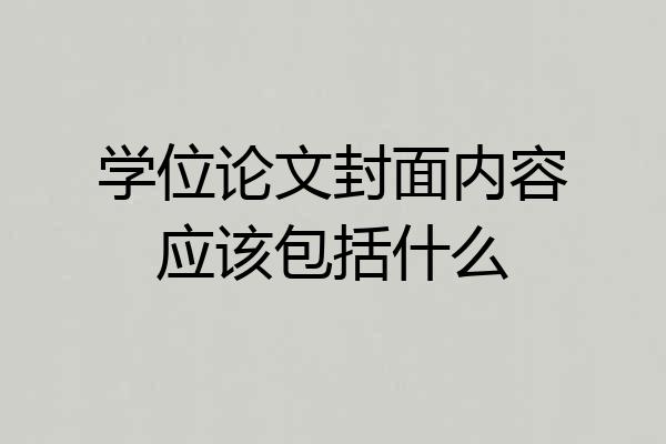 学位论文封面内容应该包括什么