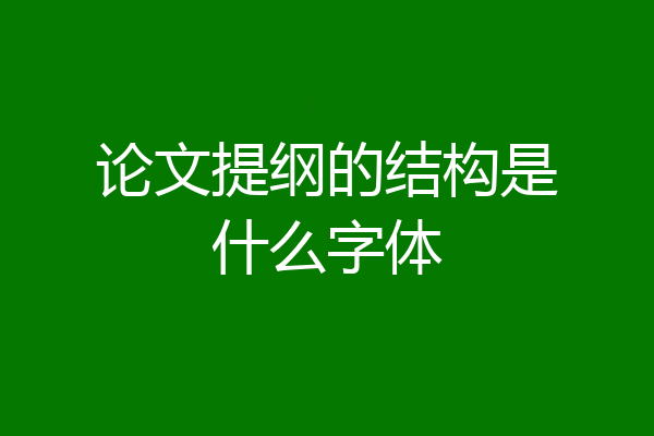 论文提纲的结构是什么字体