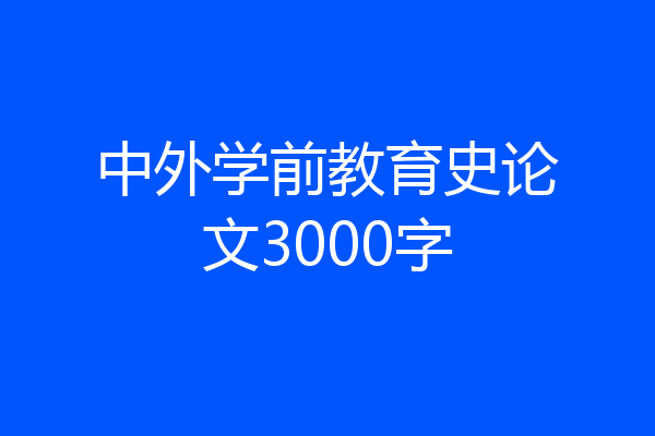 中外学前教育史论文3000字