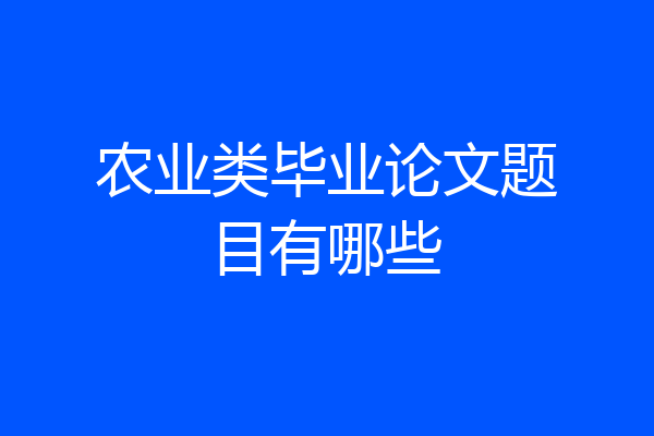 农业类毕业论文题目有哪些