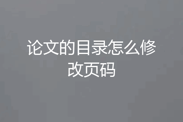 论文的目录怎么修改页码