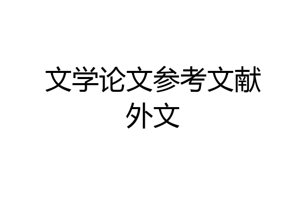 文学论文参考文献外文