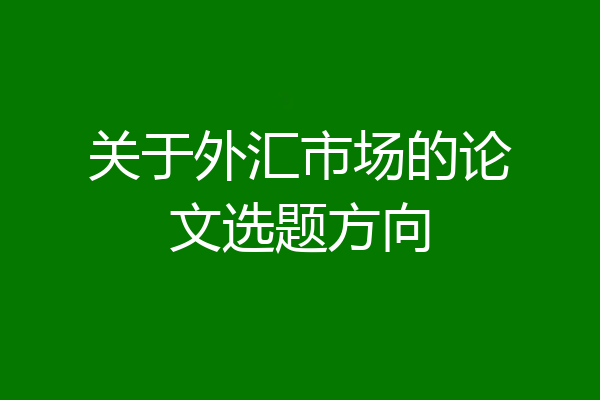 关于外汇市场的论文选题方向