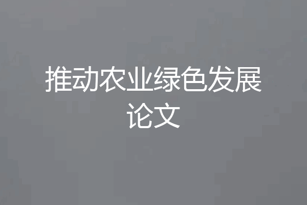 推动农业绿色发展论文